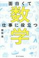 面白くて仕事に役立つ数学