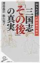 三国志「その後」の真実