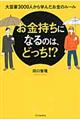 お金持ちになるのは、どっち！？