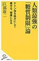 人類最強の「糖質制限」論