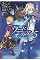 ダンジョンに出会いを求めるのは間違っているだろうか外伝ソード・オラトリア　５