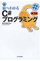 猫でもわかるC#プログラミング 第3版