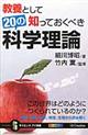 教養として知っておくべき２０の科学理論