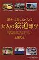 誰かに話したくなる大人の鉄道雑学