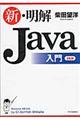 新・明解Ｊａｖａ入門