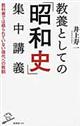 教養としての「昭和史」集中講義