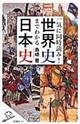 一気に同時読み！世界史までわかる日本史