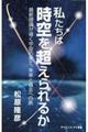 私たちは時空を超えられるか