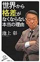 世界から格差がなくならない本当の理由