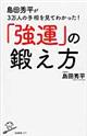 「強運」の鍛え方