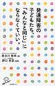 発達障害の子どもたち、「みんなと同じ」にならなくていい。