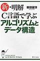 新・明解Ｃ言語で学ぶアルゴリズムとデータ構造