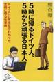 ５時に帰るドイツ人、５時から頑張る日本人