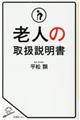 老人の取扱説明書