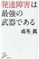 発達障害は最強の武器である