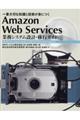 Ａｍａｚｏｎ　Ｗｅｂ　Ｓｅｒｖｉｃｅｓ業務システム設計・移行ガイド