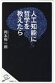 人工知能に哲学を教えたら