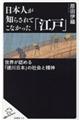 日本人が知らされてこなかった「江戸」