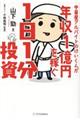 中華屋アルバイトのけいくんが年収１億円を稼ぐ１日１分投資