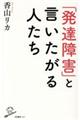 「発達障害」と言いたがる人たち