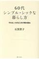６０代シンプル・シックな暮らし方