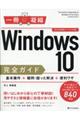 Ｗｉｎｄｏｗｓ１０完全ガイド基本操作＋疑問・困った解決＋便利ワザ
