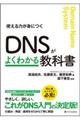 ＤＮＳがよくわかる教科書