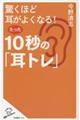 驚くほど耳がよくなる！たった１０秒の「耳トレ」