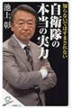 知らないではすまされない自衛隊の本当の実力