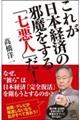 これが日本経済の邪魔をする「七悪人」だ！