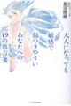 大人になっても敏感で傷つきやすいあなたへの１９の処方箋