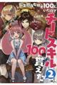 転生担当女神が１００人いたのでチートスキル１００個貰えた　２