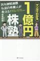 ３５年連戦連勝伝説の株職人が教える！１億円株塾