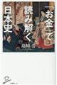 「お金」で読み解く日本史