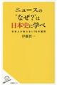 ニュースの”なぜ？”は日本史に学べ