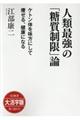 ＯＤ＞大活字版人類最強の「糖質制限」論