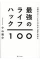 仕事のスピードを上げながら質を高める最強のライフハック１００