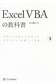 Ｅｘｃｅｌ　ＶＢＡの教科書