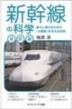 新幹線の科学　改訂版