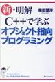 新・明解Ｃ＋＋で学ぶオブジェクト指向プログラミング