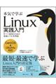 本気で学ぶＬｉｎｕｘ実践入門