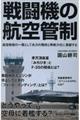 戦闘機の航空管制