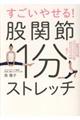 すごいやせる！股関節１分ストレッチ