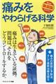 痛みをやわらげる科学　新装版