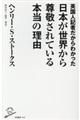 英国人記者だからわかった日本が世界から尊敬されている本当の理由