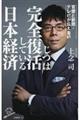 官僚と新聞・テレビが伝えないじつは完全復活している日本経済