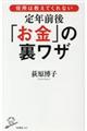 役所は教えてくれない定年前後「お金」の裏ワザ