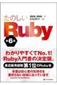 たのしいＲｕｂｙ　第６版