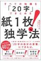 すべての知識を「２０字」でまとめる紙１枚！独学法