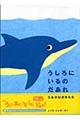 うしろにいるのだあれ　うみのなかまたち